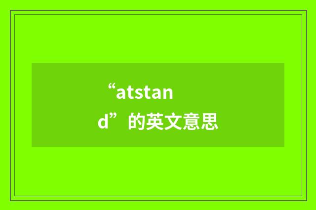 “atstand”的英文意思