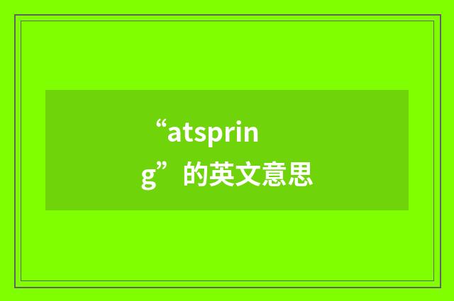 “atspring”的英文意思