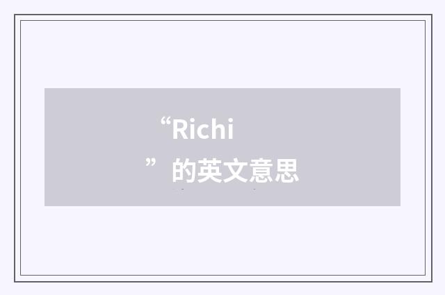 “Richi”的英文意思