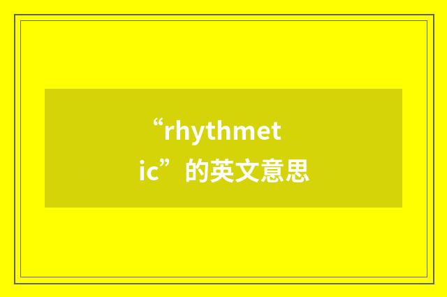 “rhythmetic”的英文意思