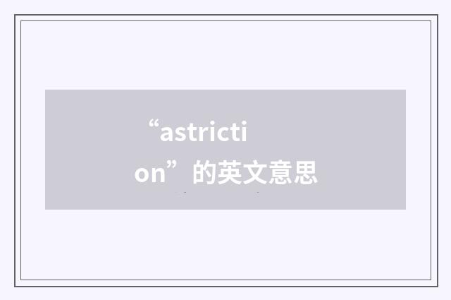 “astriction”的英文意思