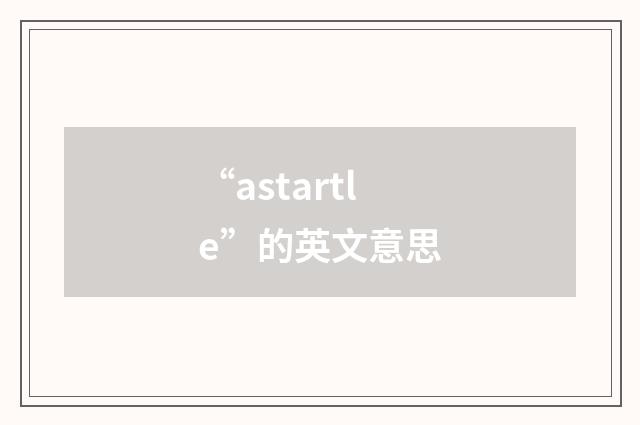 “astartle”的英文意思