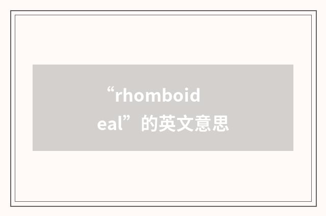 “rhomboideal”的英文意思