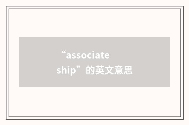 “associateship”的英文意思