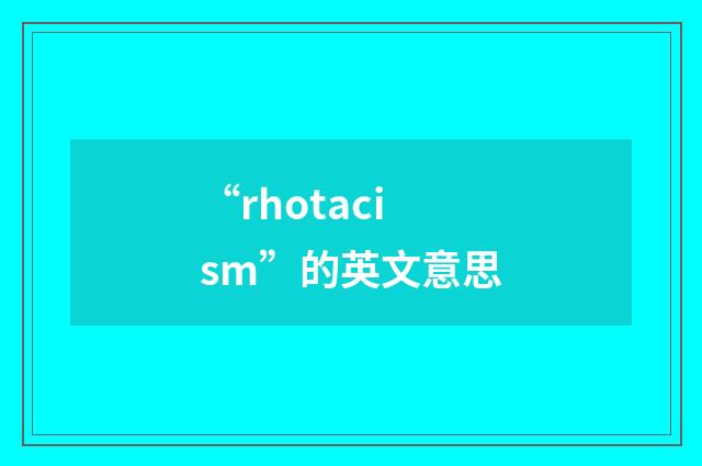 “rhotacism”的英文意思