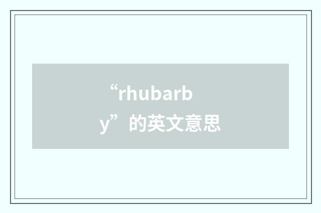 “rhubarby”的英文意思
