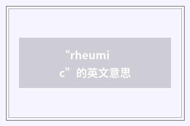 “rheumic”的英文意思