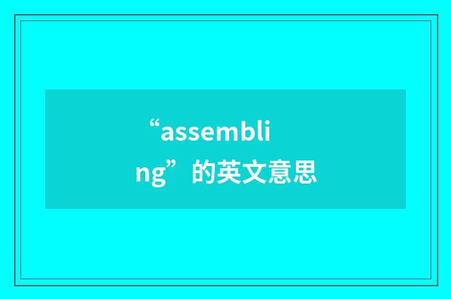 “assembling”的英文意思
