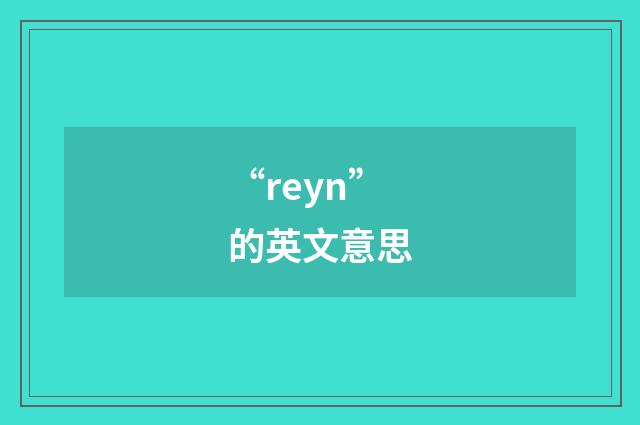 “reyn”的英文意思