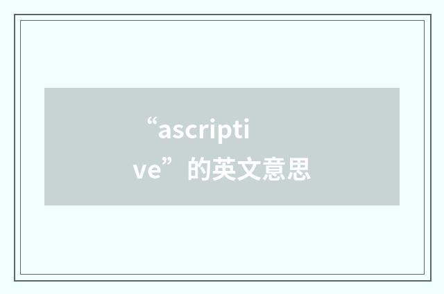 “ascriptive”的英文意思