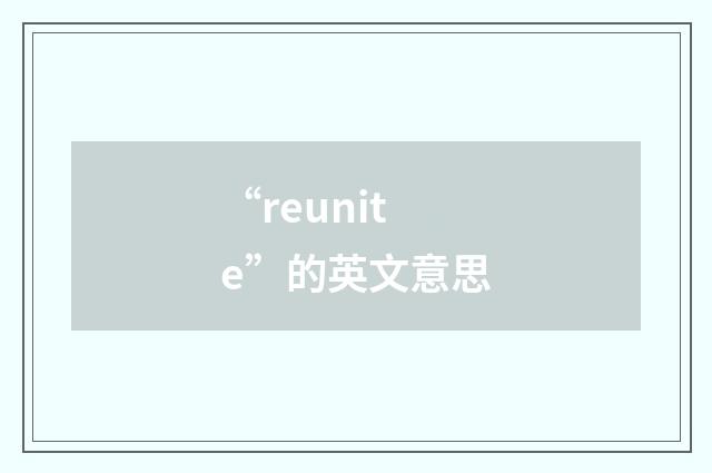 “reunite”的英文意思
