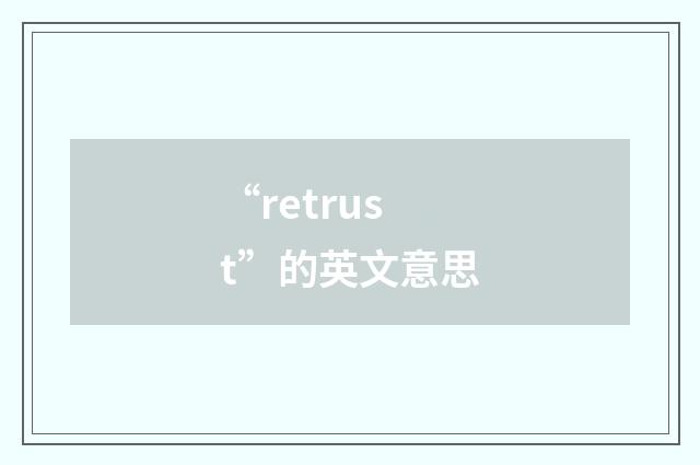 “retrust”的英文意思