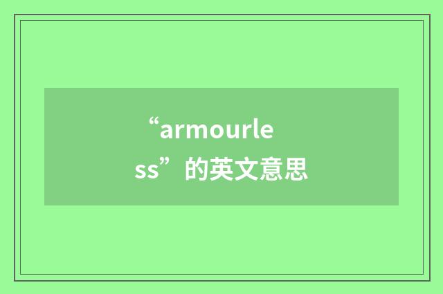 “armourless”的英文意思