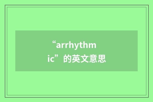 “arrhythmic”的英文意思