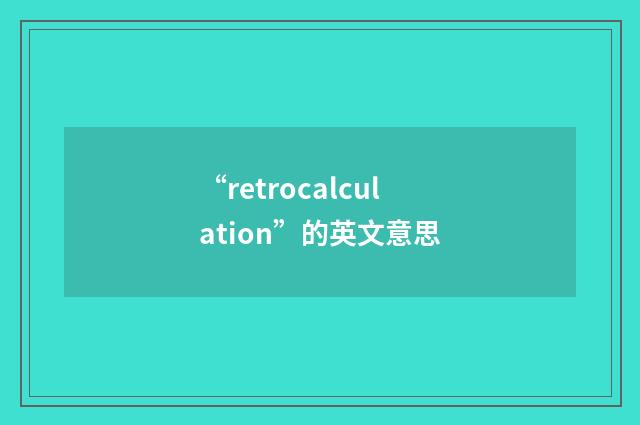 “retrocalculation”的英文意思