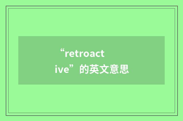 “retroactive”的英文意思