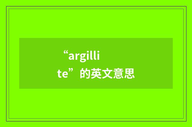 “argillite”的英文意思