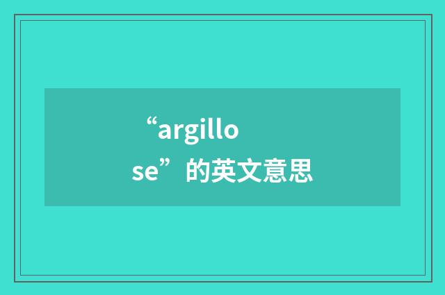 “argillose”的英文意思