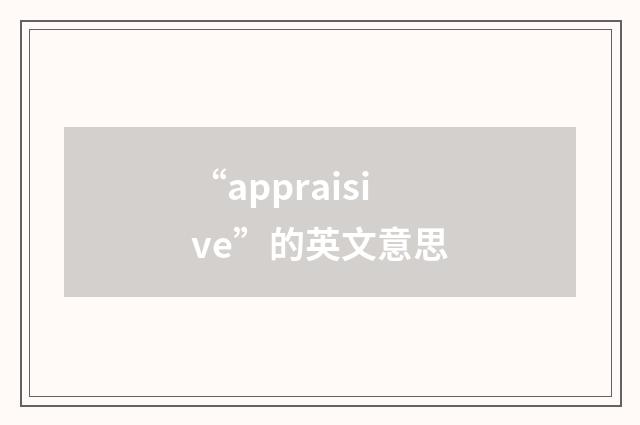 “appraisive”的英文意思