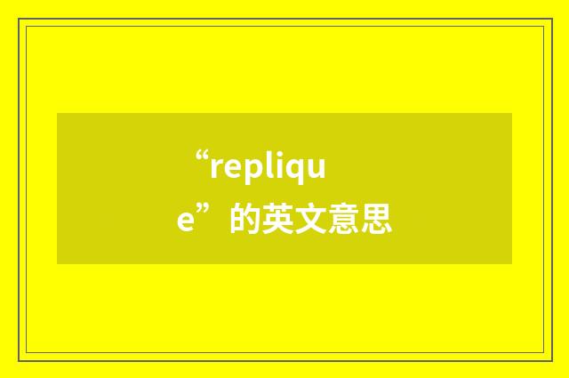 “replique”的英文意思