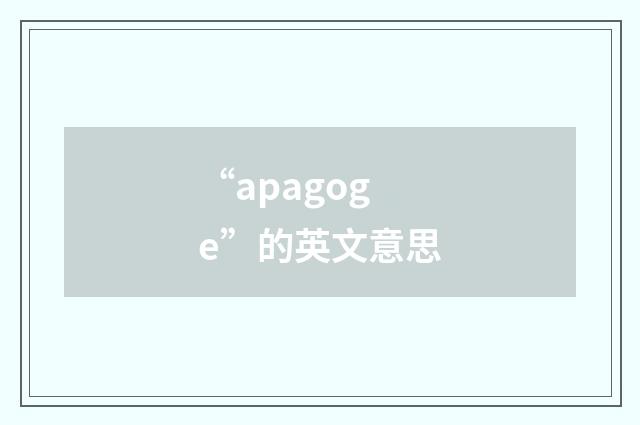 “apagoge”的英文意思