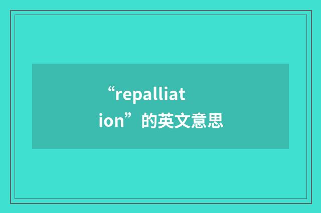 “repalliation”的英文意思