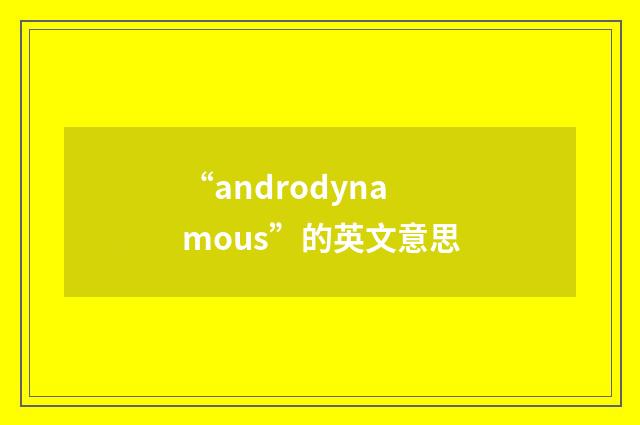 “androdynamous”的英文意思