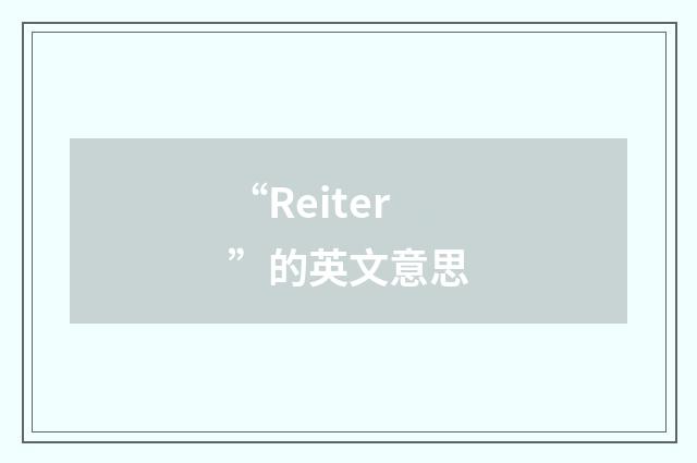 “Reiter”的英文意思