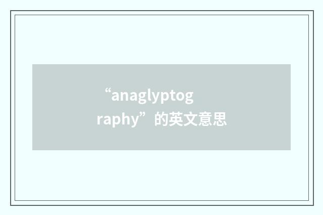 “anaglyptography”的英文意思