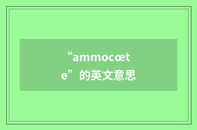 “ammocœte”的英文意思