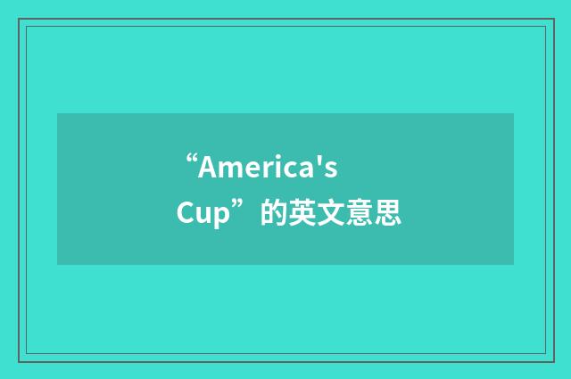 “America's Cup”的英文意思
