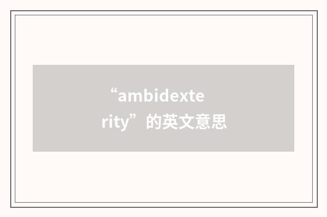 “ambidexterity”的英文意思