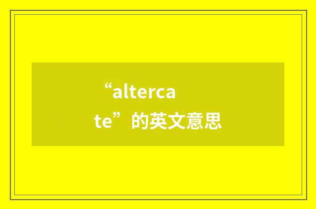 “altercate”的英文意思
