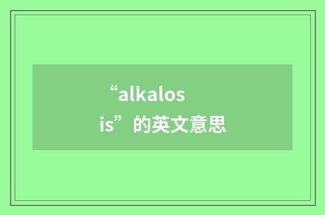 “alkalosis”的英文意思