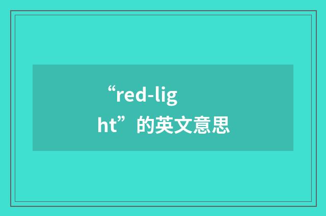 “red-light”的英文意思