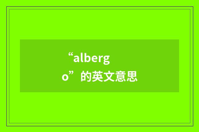 “albergo”的英文意思