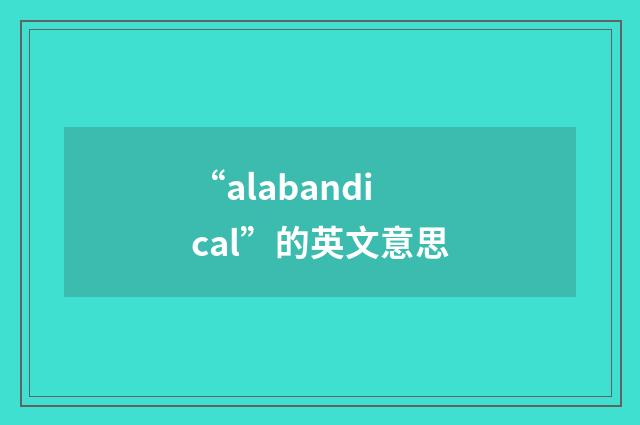 “alabandical”的英文意思