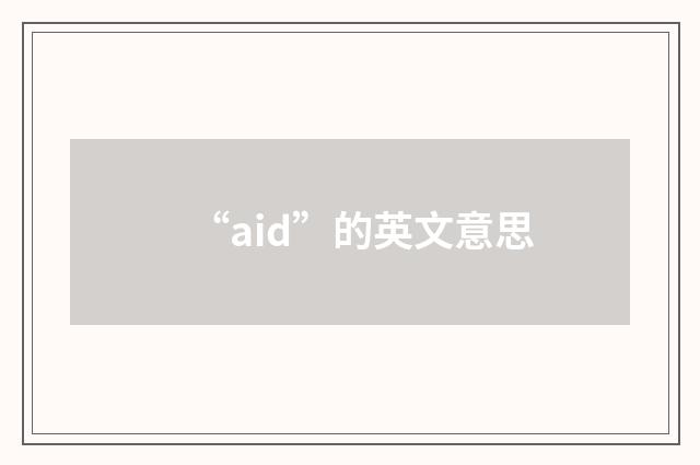 “aid”的英文意思
