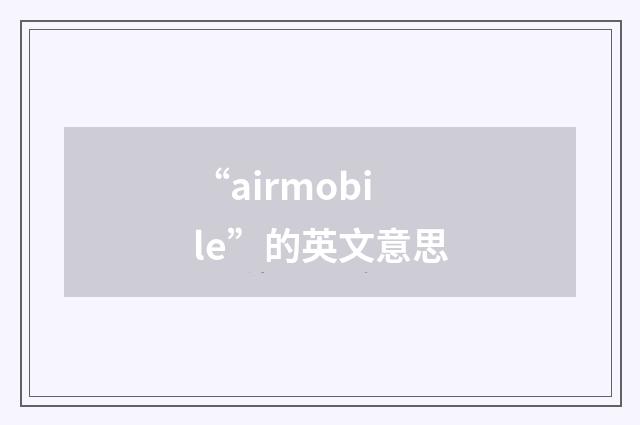 “airmobile”的英文意思
