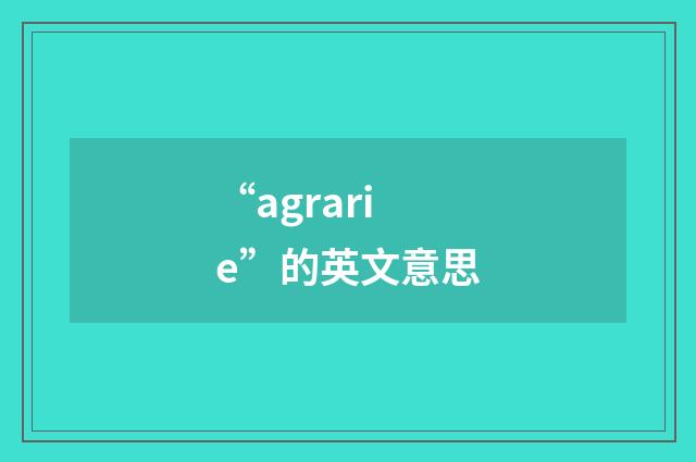 “agrarie”的英文意思