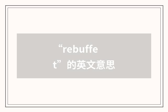 “rebuffet”的英文意思
