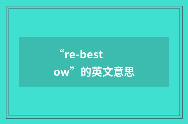 “re-bestow”的英文意思