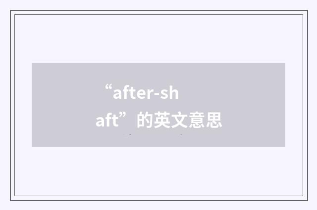 “after-shaft”的英文意思