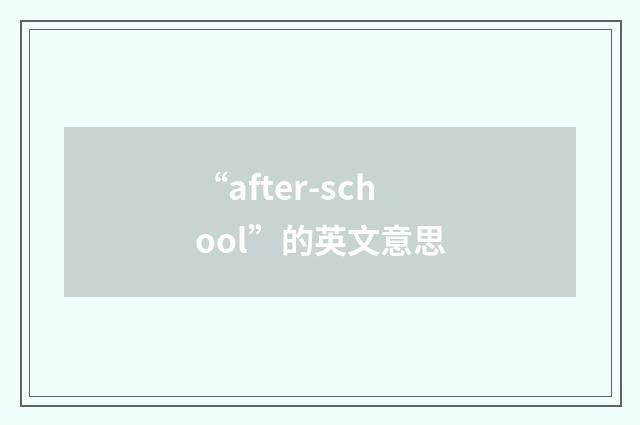 “after-school”的英文意思