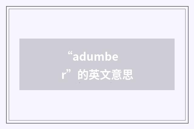 “adumber”的英文意思