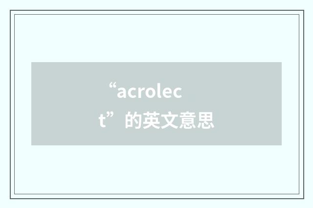 “acrolect”的英文意思