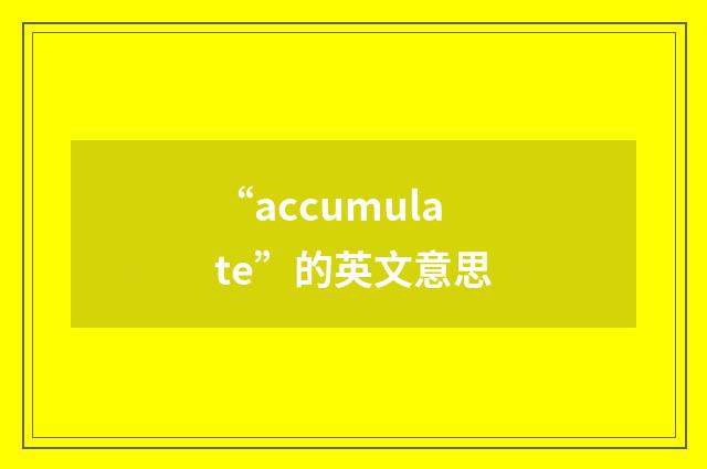 “accumulate”的英文意思
