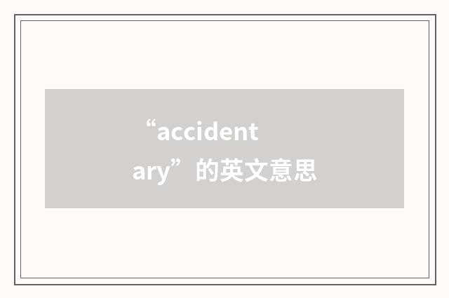 “accidentary”的英文意思