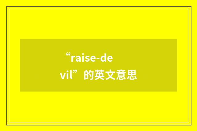“raise-devil”的英文意思