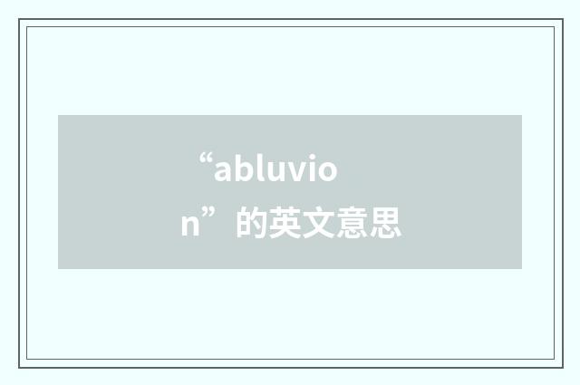 “abluvion”的英文意思